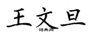 丁谦王文旦楷书个性签名怎么写