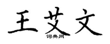 丁谦王艾文楷书个性签名怎么写