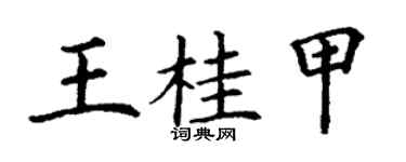 丁谦王桂甲楷书个性签名怎么写