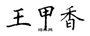 丁谦王甲香楷书个性签名怎么写