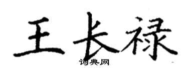 丁谦王长禄楷书个性签名怎么写