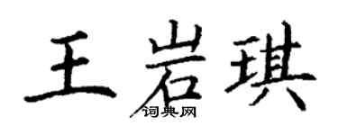 丁谦王岩琪楷书个性签名怎么写