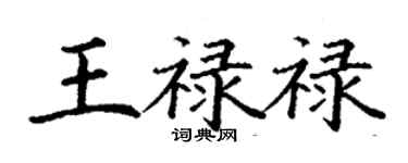 丁谦王禄禄楷书个性签名怎么写