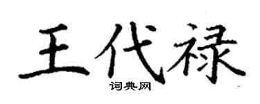 丁谦王代禄楷书个性签名怎么写