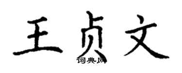 丁谦王贞文楷书个性签名怎么写