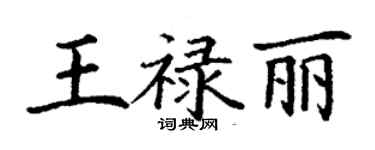 丁谦王禄丽楷书个性签名怎么写