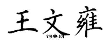 丁谦王文雍楷书个性签名怎么写