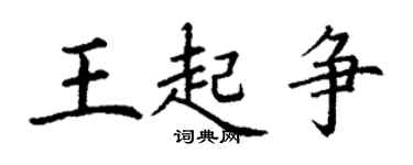 丁谦王起争楷书个性签名怎么写