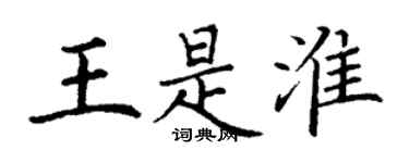 丁谦王是淮楷书个性签名怎么写