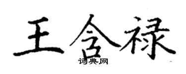 丁谦王含禄楷书个性签名怎么写