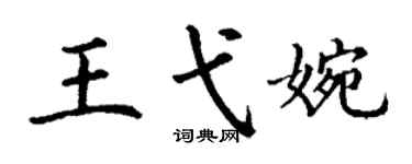 丁谦王弋婉楷书个性签名怎么写