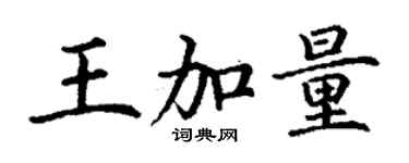 丁谦王加量楷书个性签名怎么写