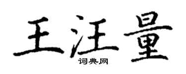 丁谦王汪量楷书个性签名怎么写