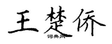 丁谦王楚侨楷书个性签名怎么写