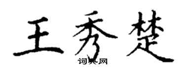 丁谦王秀楚楷书个性签名怎么写