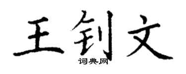 丁谦王钊文楷书个性签名怎么写