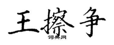 丁谦王擦争楷书个性签名怎么写