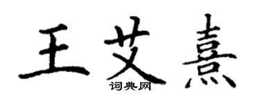 丁谦王艾熹楷书个性签名怎么写