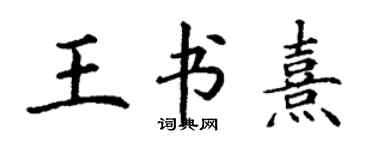 丁谦王书熹楷书个性签名怎么写