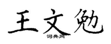 丁谦王文勉楷书个性签名怎么写