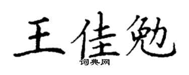 丁谦王佳勉楷书个性签名怎么写
