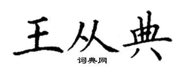 丁谦王从典楷书个性签名怎么写