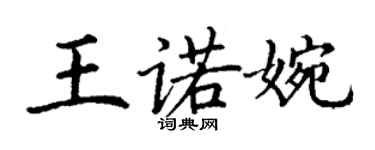 丁谦王诺婉楷书个性签名怎么写