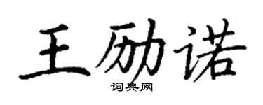 丁谦王励诺楷书个性签名怎么写