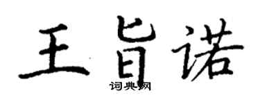丁谦王旨诺楷书个性签名怎么写