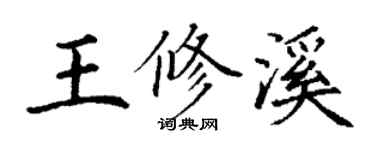 丁谦王修溪楷书个性签名怎么写