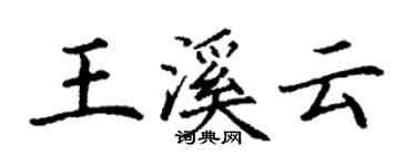 丁谦王溪云楷书个性签名怎么写
