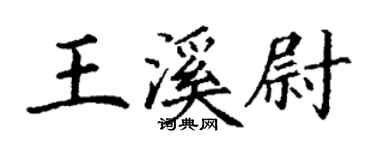丁谦王溪尉楷书个性签名怎么写