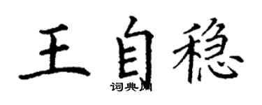 丁谦王自稳楷书个性签名怎么写