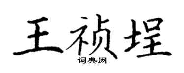 丁谦王祯埕楷书个性签名怎么写