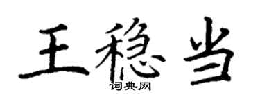 丁谦王稳当楷书个性签名怎么写