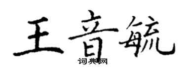 丁谦王音毓楷书个性签名怎么写