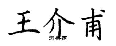 丁谦王介甫楷书个性签名怎么写