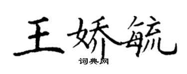 丁谦王娇毓楷书个性签名怎么写