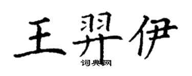 丁谦王羿伊楷书个性签名怎么写
