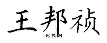 丁谦王邦祯楷书个性签名怎么写