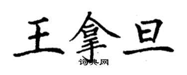 丁谦王拿旦楷书个性签名怎么写