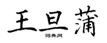 丁谦王旦蒲楷书个性签名怎么写
