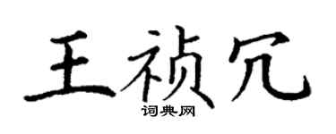丁谦王祯冗楷书个性签名怎么写