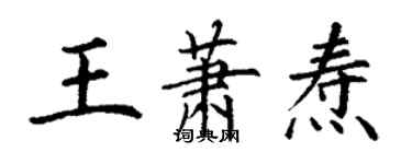 丁谦王萧焘楷书个性签名怎么写