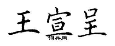 丁谦王宣呈楷书个性签名怎么写