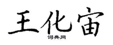 丁谦王化宙楷书个性签名怎么写