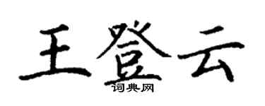 丁谦王登云楷书个性签名怎么写