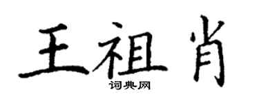 丁谦王祖肖楷书个性签名怎么写