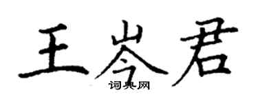 丁谦王岑君楷书个性签名怎么写