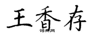 丁谦王香存楷书个性签名怎么写